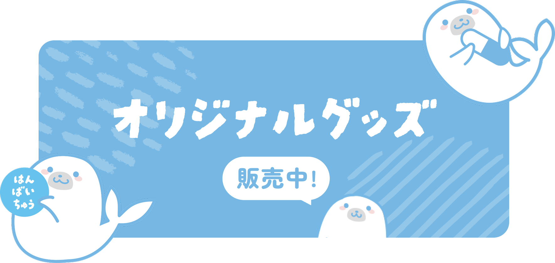 オリジナルグッズ販売中